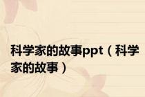 科学家的故事ppt（科学家的故事）