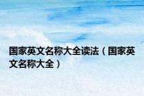 国家英文名称大全读法（国家英文名称大全）