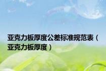 亚克力板厚度公差标准规范表（亚克力板厚度）
