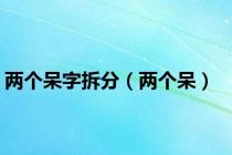 两个呆字拆分（两个呆）