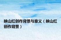 映山红创作背景与意义（映山红创作背景）