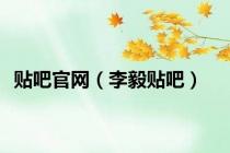 贴吧官网（李毅贴吧）