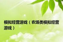 模拟经营游戏（农场类模拟经营游戏）