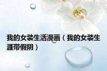 我的女装生活漫画（我的女装生涯带假阴）