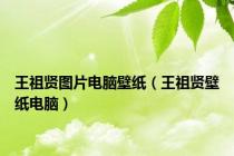 王祖贤图片电脑壁纸（王祖贤壁纸电脑）