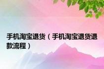 手机淘宝退货（手机淘宝退货退款流程）