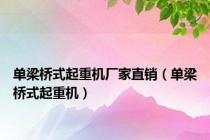 单梁桥式起重机厂家直销（单梁桥式起重机）