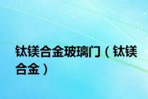 钛镁合金玻璃门（钛镁合金）