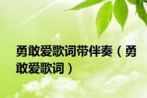 勇敢爱歌词带伴奏（勇敢爱歌词）