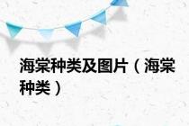 海棠种类及图片（海棠种类）