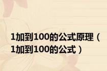 1加到100的公式原理（1加到100的公式）