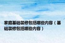 家庭基础装修包括哪些内容（基础装修包括哪些内容）
