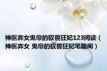 神医弃女鬼帝的驭兽狂妃123阅读（神医弃女 鬼帝的驭兽狂妃笔趣阁）