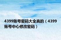 4399账号密码大全真的（4399账号中心修改密码）