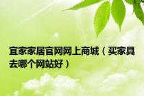 宜家家居官网网上商城（买家具去哪个网站好）