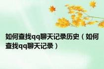 如何查找qq聊天记录历史（如何查找qq聊天记录）