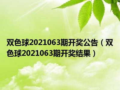 双色球2021063期开奖公告（双色球2021063期开奖结果）