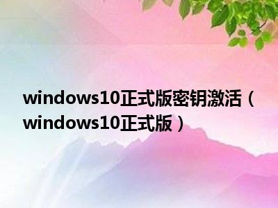 windows10正式版密钥激活（windows10正式版）