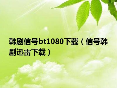 韩剧信号bt1080下载（信号韩剧迅雷下载）