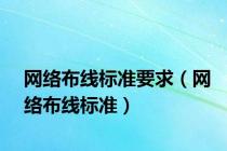 网络布线标准要求（网络布线标准）