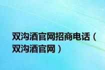 双沟酒官网招商电话（双沟酒官网）