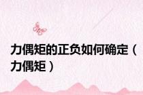 力偶矩的正负如何确定（力偶矩）