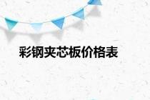 彩钢夹芯板价格表