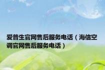 爱普生官网售后服务电话（海信空调官网售后服务电话）