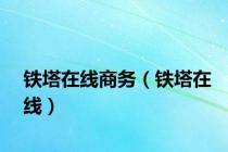 铁塔在线商务（铁塔在线）