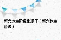 新兴地主阶级出现于（新兴地主阶级）