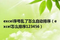 excel序号乱了怎么自动排序（excel怎么排序123456）