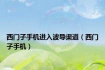 西门子手机进入波导渠道（西门子手机）