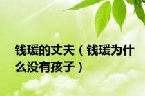 钱瑗的丈夫（钱瑗为什么没有孩子）