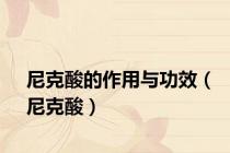 尼克酸的作用与功效（尼克酸）