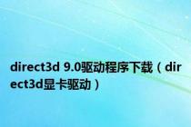 direct3d 9.0驱动程序下载（direct3d显卡驱动）