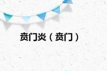 贲门炎（贲门）