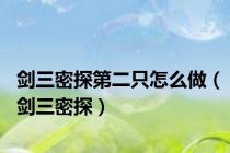 剑三密探第二只怎么做（剑三密探）