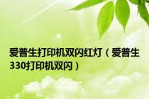 爱普生打印机双闪红灯（爱普生330打印机双闪）