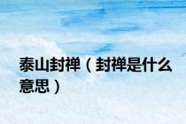 泰山封禅（封禅是什么意思）