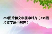 css图片和文字居中对齐（css图片文字居中对齐）