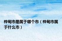桦甸市是属于哪个市（桦甸市属于什么市）