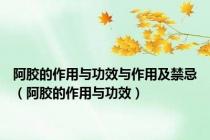 阿胶的作用与功效与作用及禁忌（阿胶的作用与功效）