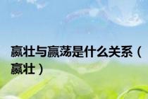 嬴壮与赢荡是什么关系（嬴壮）