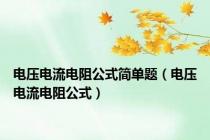 电压电流电阻公式简单题（电压电流电阻公式）