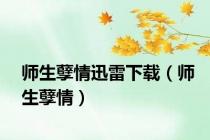 师生孽情迅雷下载（师生孽情）