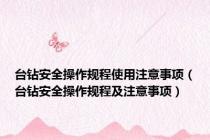 台钻安全操作规程使用注意事项（台钻安全操作规程及注意事项）