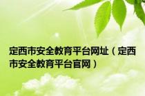 定西市安全教育平台网址（定西市安全教育平台官网）