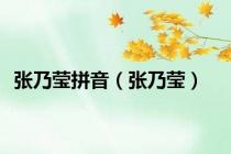 张乃莹拼音（张乃莹）