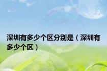 深圳有多少个区分别是（深圳有多少个区）