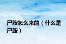 尸胺怎么来的（什么是尸胺）